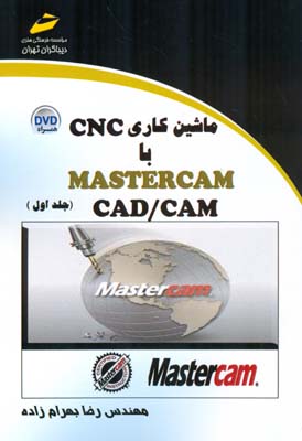 ‏‫ماشین کاری CNC با MASETERCAM ‏‬(CAD/CAM)